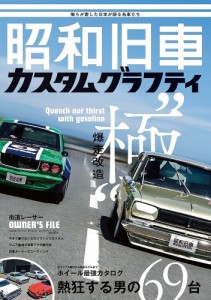 昭和旧車カスタムグラフティ 俺らが愛した日本が誇る名車たち爆走改造“極”熱狂する男の69台