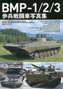 BMP-1/2/3歩兵戦闘車写真集