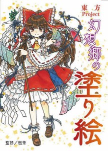 東方 幻想郷 楽園化 計画の通販｜au PAY マーケット