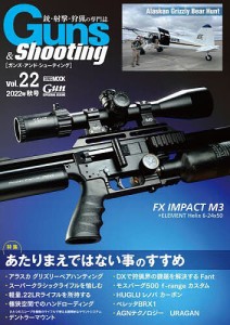 ガンズ・アンド・シューティング 銃・射撃・狩猟の専門誌 Vol.22