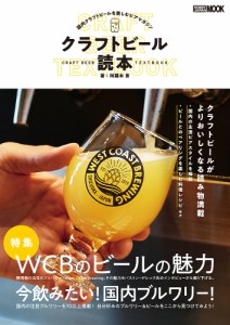 クラフトビール読本 国内クラフトビールを楽しむビアマガジン/阿羅本景