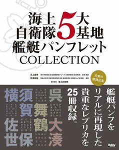 海上自衛隊5大基地艦艇パンフレットCOLLECTION 横須賀・呉・佐世保・舞鶴・大湊 5巻セット/河上康博