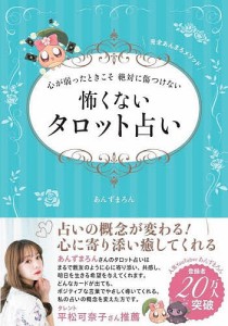 心が弱ったときこそ絶対に傷つけない怖くないタロット占い 完全あんまろメソッド/あんずまろん