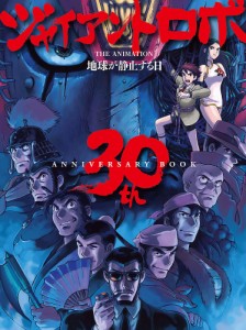 ジャイアントロボTHE ANIMATION地球が静止する日30th ANNIVERSARY BOOK