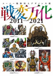 戦変万化 スーパー戦隊怪人デザイン大鑑 2011-2021