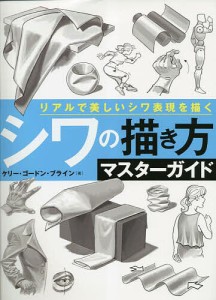 シワの描き方マスターガイド リアルで美しいシワ表現を描く/ケリー・ゴードン・ブライン/世波貴子