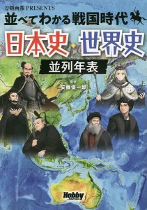 並べてわかる戦国時代日本史・世界史並列年表/安藤優一郎