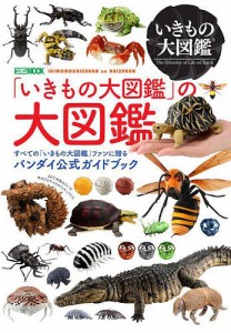 「いきもの大図鑑」の大図鑑 すべての「いきもの大図鑑」ファンに贈るバンダイ公式ガイドブック