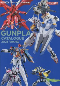 ガンプラカタログ 2023