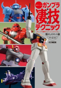 週末でつくるガンプラ凄技テクニック ガンプラ簡単フィニッシュのススメ 懐かしのキット編/林哲平