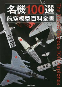 名機100選航空模型百科全書