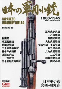 日本の軍用小銃/杉浦久也