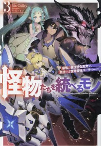 怪物たちを統べるモノ 最強の支援特化能力で、気付けば世界最強パーティーに! 3/ＳｉｎＧｕｉｌｔｙ