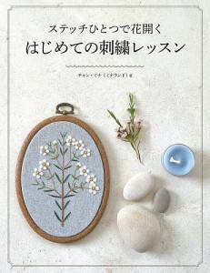 ステッチひとつで花開くはじめての刺繍レッスン/チャンミナ/関谷敦子