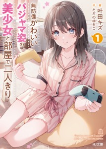 無防備かわいいパジャマ姿の美少女と部屋で二人きり 1/叶田キズ