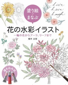 塗り絵でまなぶ花の水彩イラスト 一輪の花からブーケ、リースまで/櫻井志保