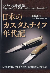 日本のカスタムナイフ年代記 アメリカの伝統を吸収し独自の文化へと昇華させた人々の“ものがたり”/服部夏生/井上武