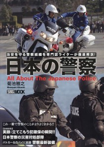 日本の警察 治安を守る警察組織を専門誌ライターが徹底解説!/菊池雅之