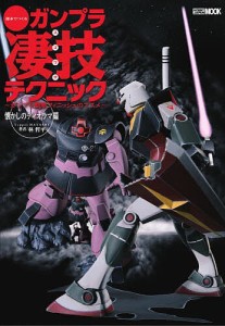 週末でつくるガンプラ凄技テクニック ガンプラ簡単フィニッシュのススメ 懐かしのディオラマ編/林哲平