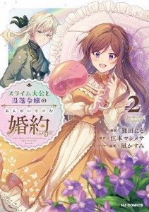 スライム大公と没落令嬢のあんがい幸せ 2