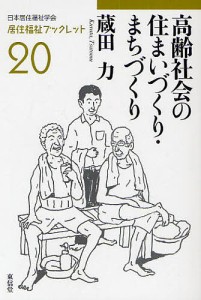 高齢社会の住まいづくり・まちづくり/蔵田力