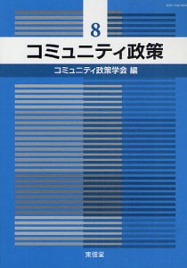 コミュニティ政策 8/コミュニティ政策学会編集委員会