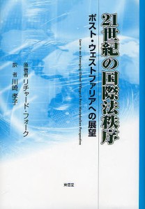 21世紀の国際法秩序 ポスト・ウェストファリアへの展望/リチャード・フォーク/川崎孝子