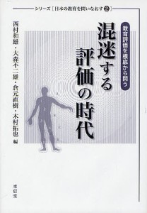 混迷する評価の時代 教育評価を根底から問う/西村和雄/大森不二雄/倉元直樹