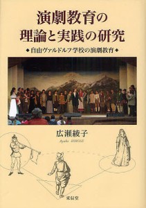 演劇教育の理論と実践の研究 自由ヴァルドルフ学校の演劇教育/広瀬綾子