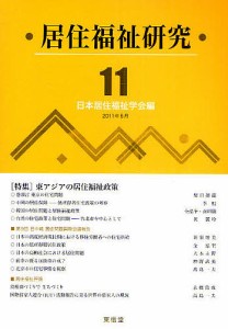 居住福祉研究 11/日本居住福祉学会編集委員会