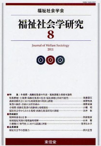 福祉社会学研究 8(2011)/福祉社会学研究編集委員会