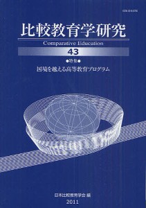 比較教育学研究　４３/日本比較教育学学会紀要編集委員会