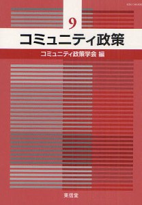 コミュニティ政策 9/コミュニティ政策学会編集委員会