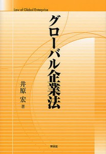 グローバル企業法/井原宏