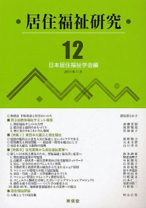 居住福祉研究 12/日本居住福祉学会編集委員会