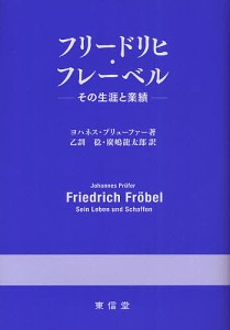 フリードリヒ・フレーベル その生涯と業績/ヨハネス・プリューファー/乙訓稔/廣嶋龍太郎