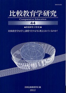 比較教育学研究　４４/日本比較教育学会紀要編集委員会