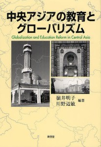 中央アジアの教育とグローバリズム/嶺井明子/川野辺敏
