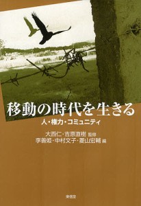 移動の時代を生きる 人・権力・コミュニティ/大西仁/吉原直樹/李善姫