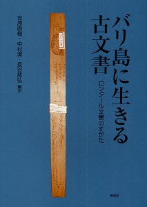 バリ島に生きる古文書 ロンタール文書のすがた/吉原直樹/中村潔/長谷部弘