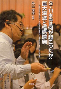 3・11本当は何が起こったか:巨大津波と福島原発 科学の最前線を教材にした暁星国際学園「ヨハネ研究の森コース」の教育実践