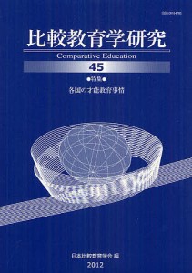 比較教育学研究 45/日本比較教育学会紀要編集委員会