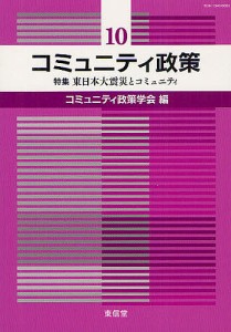 コミュニティ政策　１０/コミュニティ政策学会編集委員会