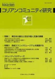 コリアンコミュニティ研究 Vol.3(2012)/こりあんコミュニティ研究会
