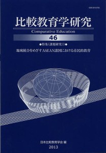 比較教育学研究　４６/日本比較教育学会紀要編集委員会