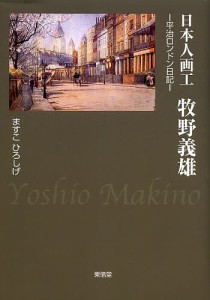 日本人画工牧野義雄 平治ロンドン日記/ますこひろしげ