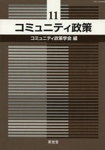 コミュニティ政策 11/コミュニティ政策学会編集委員会事務局