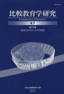 比較教育学研究　４７/日本比較教育学会紀要編集委員会