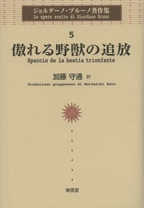 ジョルダーノ・ブルーノ著作集 5/ジョルダーノ・ブルーノ