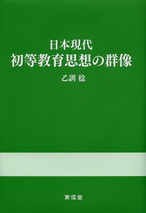 日本現代初等教育思想の群像/乙訓稔